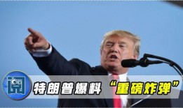 特朗普最新爆料完整,揭秘政治内幕与惊人真相